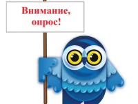 ВНИМАНИЕ, ОПРОС!