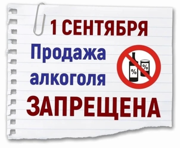 О запрете реализации алкогольной продукции 1 сентября 2026 года