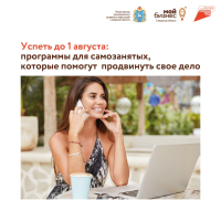 Успеть до 1 августа: программы для самозанятых, которые помогут сильно продвинуть свое дело