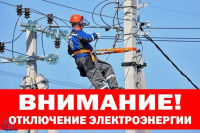 Отключение электроэнергии на 15.08.2023
