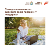 ☀ Лето для самозанятых - в самом разгаре!