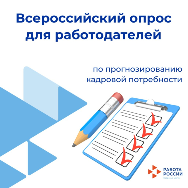 С 1 апреля стартовал ежегодный Всероссийский опрос работодателей о перспективной кадровой потребности
