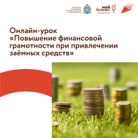 Онлайн-урок «Как снизить стоимость кредитов для своего бизнеса или Повышение финансовой грамотности при привлечении заёмных средств?»