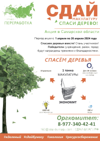 Весной 2024 года в Самарской области стартует Всероссийский Эко-марафон ПЕРЕРАБОТКА «Сдай макулатуру – спаси дерево», который проводится при поддержке краудфандинг проекта «Подари Дерево» www.подари-дерево.рф.
