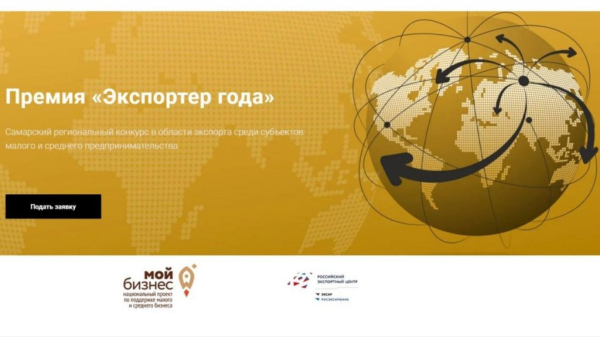 Самарские компании смогут принять участие во Всероссийском конкурсе «Экспортер года»