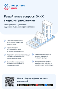 Установите приложение «Госуслуги Дом»