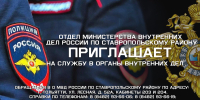 О МВД России по Ставропольскому району информирует