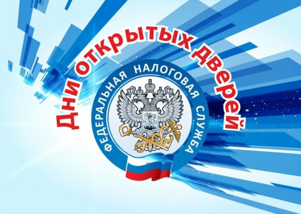 НАЛОГОВАЯ ИНСПЕКЦИЯ ПРОВОДИТ «ДЕНЬ ОТКРЫТЫХ ДВЕРЕЙ» ПО ВОПРОСАМ УПЛАТЫ ИМУЩЕСТВЕННЫХ НАЛОГОВ ФИЗИЧЕСКИХ ЛИЦ