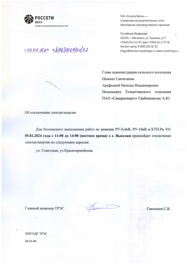 Отключение электроэнергии 05.02.2024