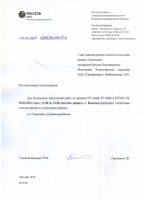 Отключение электроэнергии 05.02.2024