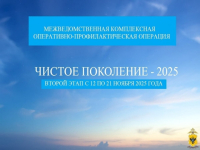 Всероссийская операция «Чистое поколение - 2025»