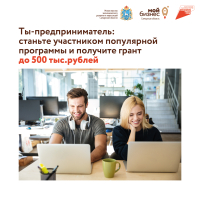 Для молодых и амбициозных: стартовал прием заявок на участие в бизнес-акселераторе «Ты предприниматель»