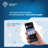 Приложение «Госуслуги Дом» теперь доступно для жителей частных жилых домов