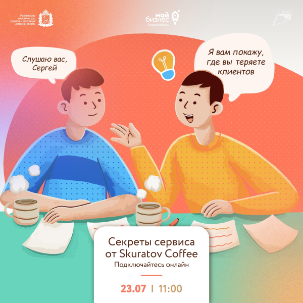 Приглашаем на вебинар с главным по сервису в SkuratovCoffee