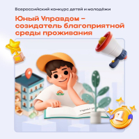 Продолжается прием заявок на II Всероссийский конкурс детей и молодёжи «Юный Управдом – созидатель благоприятной среды проживания»