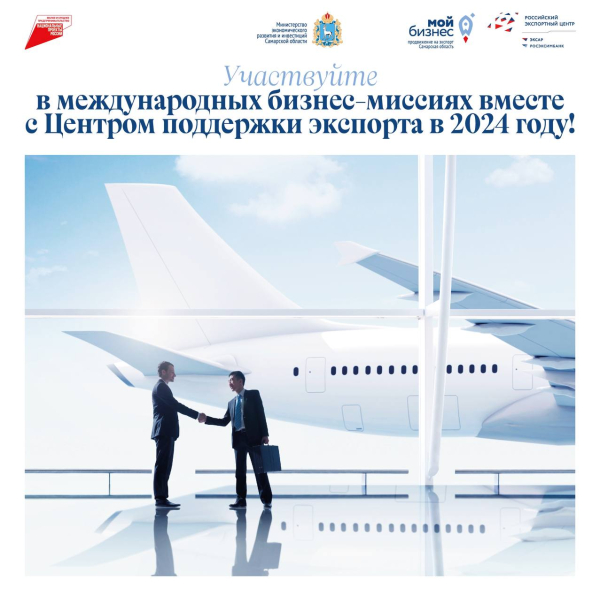 Участвуйте в международных бизнес-миссиях вместе с Центром поддержки экспорта в 2024 году
