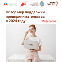 Семинар «Обзор мер поддержки предпринимательства в 2024 году»