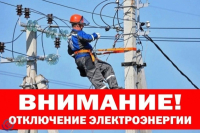 ОТКЛЮЧЕНИЕ ЭЛЕКТРОЭНЕРГИИ 24.07.2026